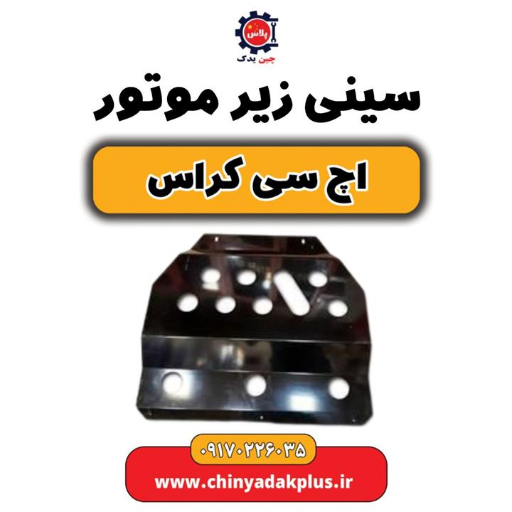 سینی زیر موتور H30 کراس